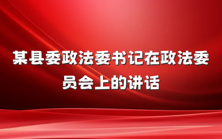 某县委政法委书记在政法委员会上的讲话