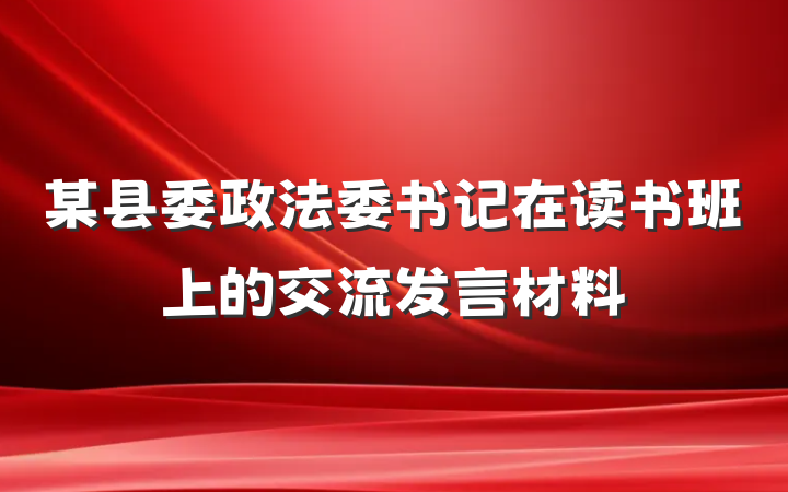 某县委政法委书记在读书班上的交流发言材料