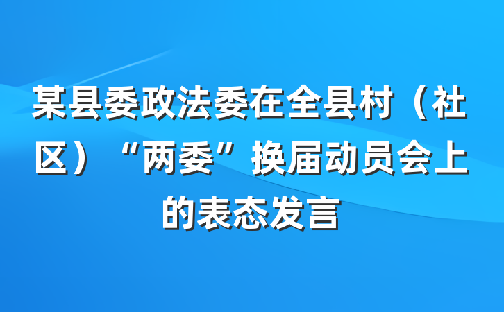 某县委政法委在全县村（社区）“两委”换届动员会上的表态发言