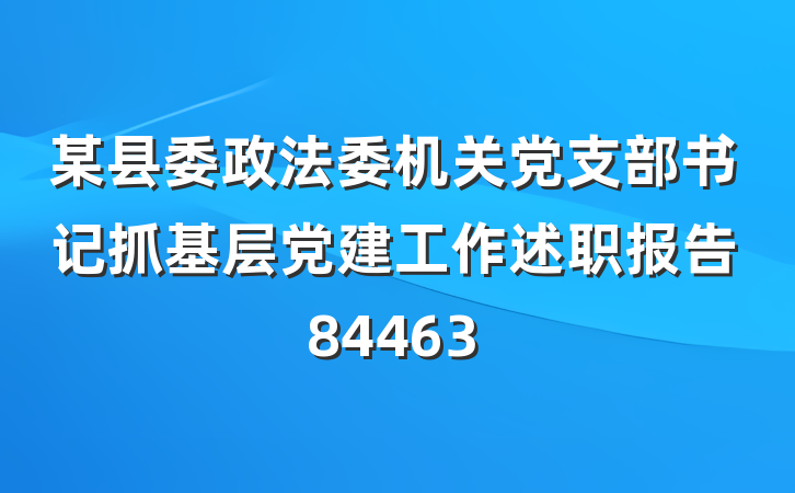 某县委政法委机关党支部书记抓基层党建工作述职报告84463