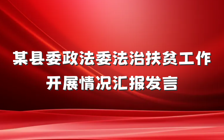 某县委政法委法治扶贫工作开展情况汇报发言
