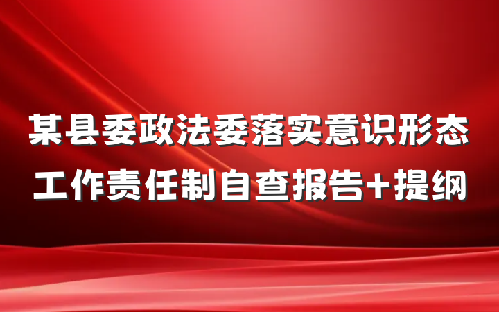 某县委政法委落实意识形态工作责任制自查报告 提纲