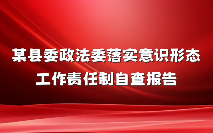 某县委政法委落实意识形态工作责任制自查报告