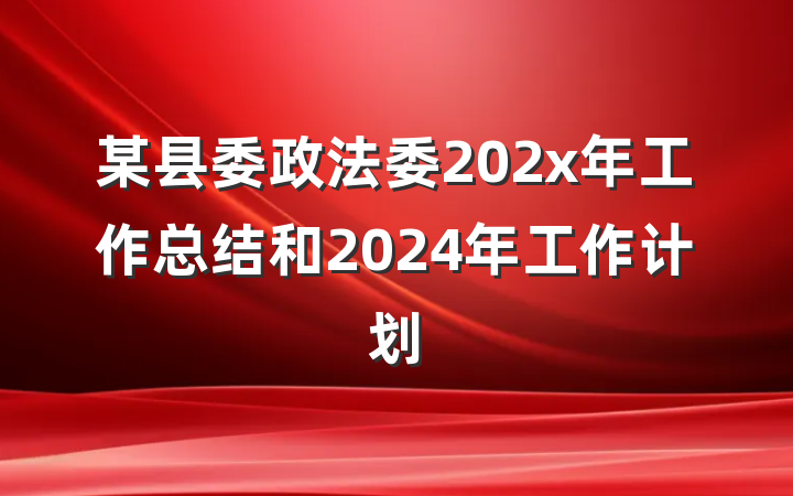某县委政法委202x年工作总结和2024年工作计划