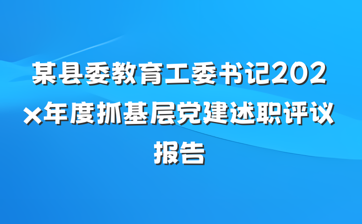 某县委教育工委书记202x年度抓基层党建述职评议报告