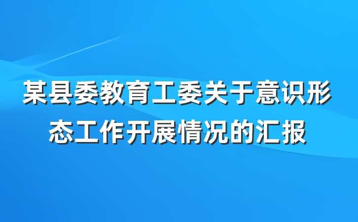 某县委教育工委关于意识形态工作开展情况的汇报