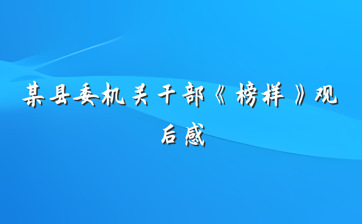 某县委机关干部《榜样》观后感