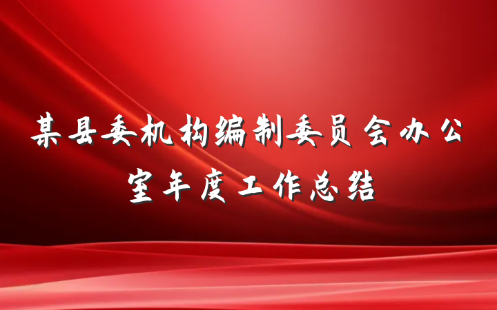 某县委机构编制委员会办公室年度工作总结