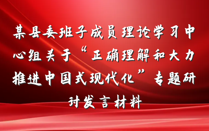 某县委班子成员理论学习中心组关于“正确理解和大力推进中国式现代化”专题研讨发言材料