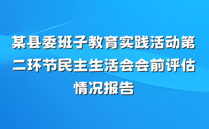 某县委班子教育实践活动第二环节民主生活会会前评估情况报告