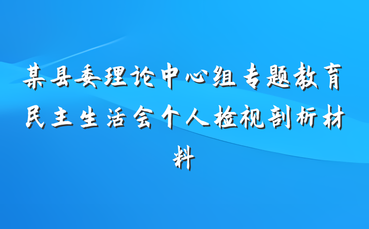 某县委理论中心组专题教育民主生活会个人检视剖析材料