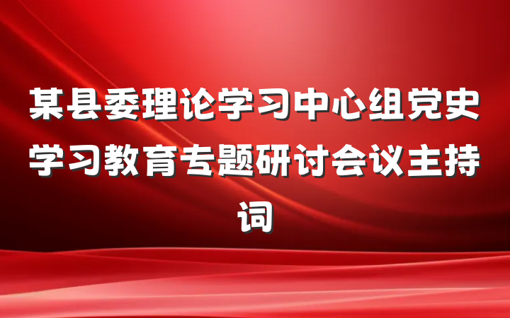 某县委理论学习中心组党史学习教育专题研讨会议主持词