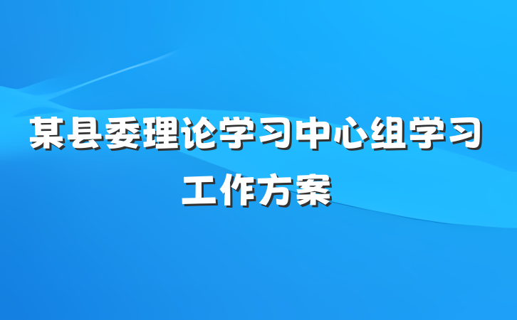 某县委理论学习中心组学习工作方案