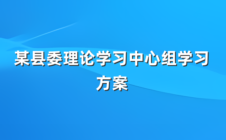 某县委理论学习中心组学习方案