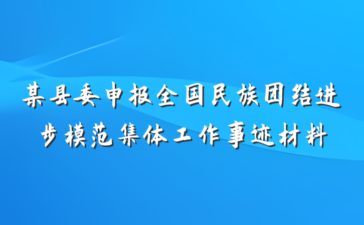 某县委申报全国民族团结进步模范集体工作事迹材料