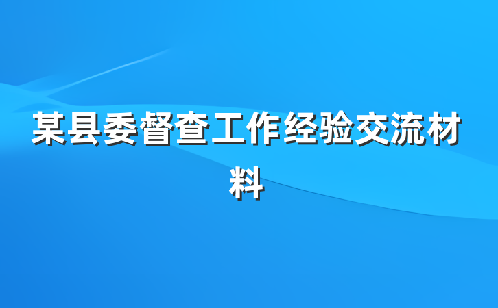 某县委督查工作经验交流材料