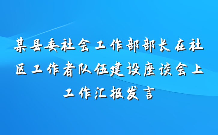 某县委社会工作部部长在社区工作者队伍建设座谈会上工作汇报发言