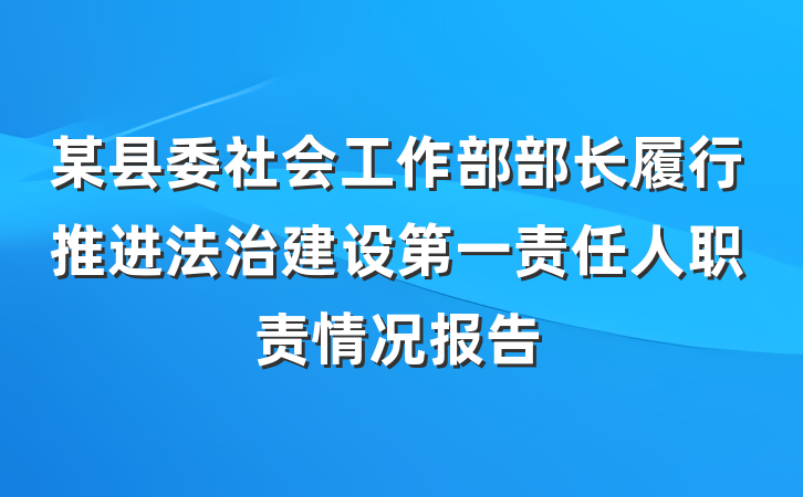 某县委社会工作部部长履行推进法治建设第一责任人职责情况报告