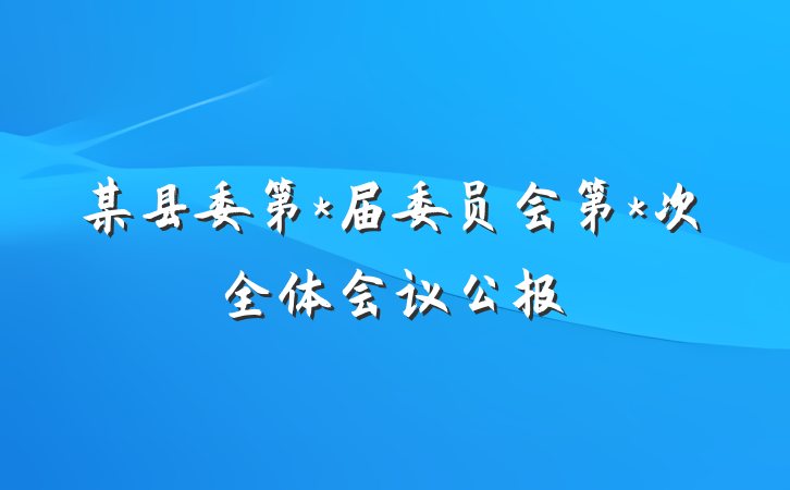 某县委第*届委员会第*次全体会议公报