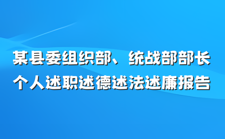 某县委组织部、统战部部长个人述职述德述法述廉报告