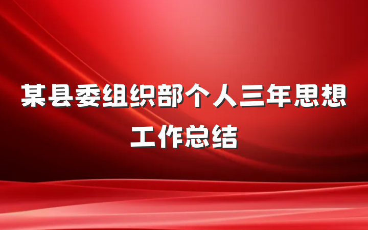 某县委组织部个人三年思想工作总结