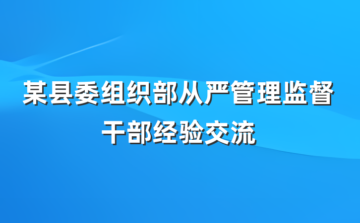 某县委组织部从严管理监督干部经验交流