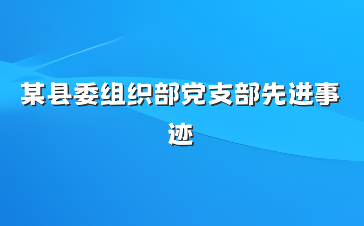 某县委组织部党支部先进事迹
