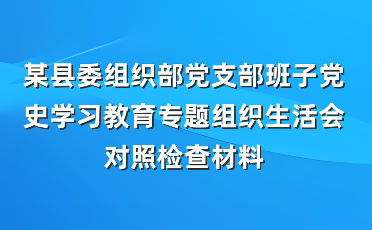 某县委组织部党支部班子党史学习教育专题组织生活会对照检查材料