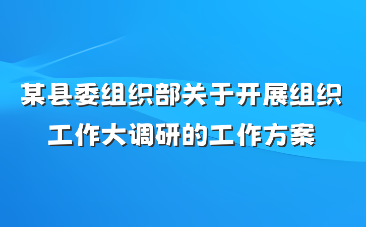 某县委组织部关于开展组织工作大调研的工作方案