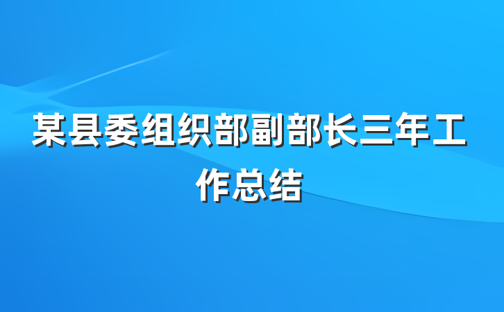 某县委组织部副部长三年工作总结
