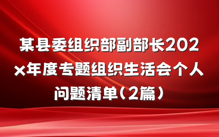 某县委组织部副部长202x年度专题组织生活会个人问题清单（2篇）