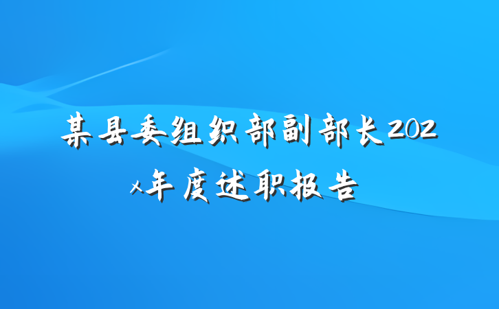 某县委组织部副部长202x年度述职报告