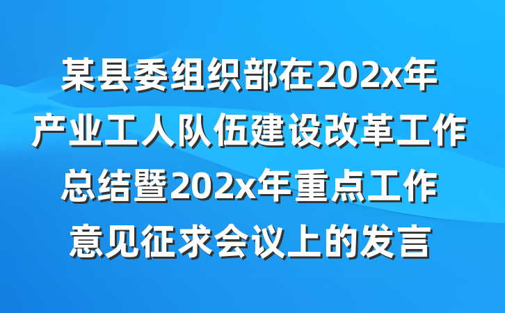 某县委组织部在202x年产业工人队伍建设改革工作总结暨202x年重点工作意见征求会议上的发言