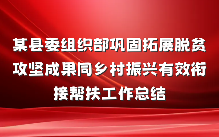某县委组织部巩固拓展脱贫攻坚成果同乡村振兴有效衔接帮扶工作总结