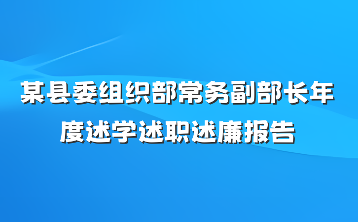 某县委组织部常务副部长年度述学述职述廉报告