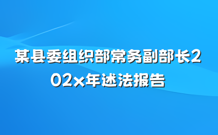 某县委组织部常务副部长202x年述法报告