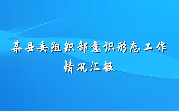 某县委组织部意识形态工作情况汇报