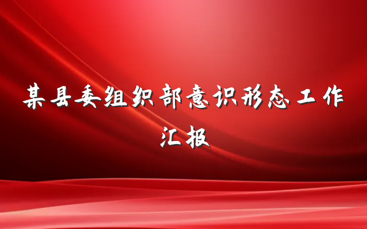 某县委组织部意识形态工作汇报