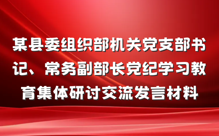 某县委组织部机关党支部书记、常务副部长党纪学习教育集体研讨交流发言材料