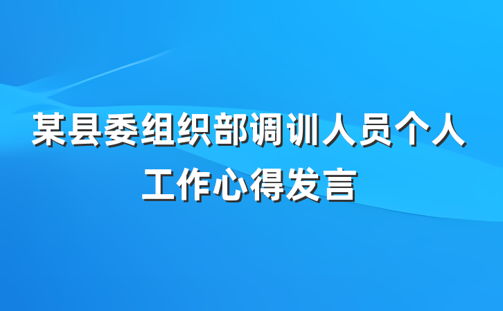 某县委组织部调训人员个人工作心得发言