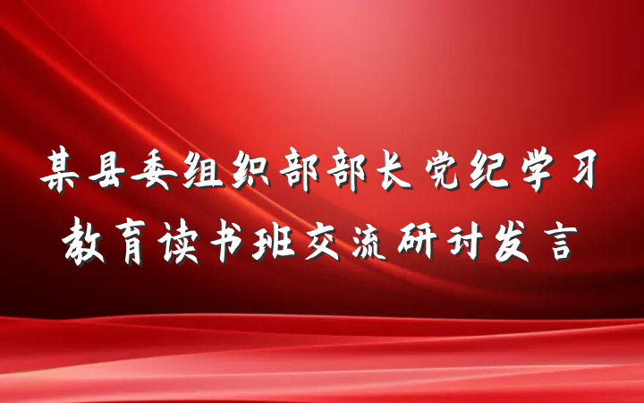 某县委组织部部长党纪学习教育读书班交流研讨发言