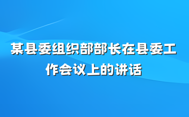 某县委组织部部长在县委工作会议上的讲话