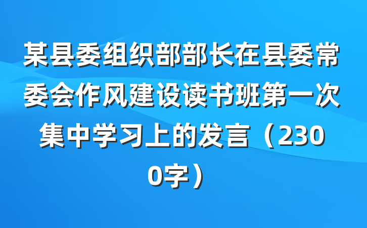 某县委组织部部长在县委常委会作风建设读书班第一次集中学习上的发言（2300字）