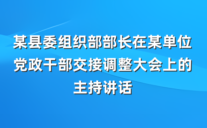 某县委组织部部长在某单位党政干部交接调整大会上的主持讲话