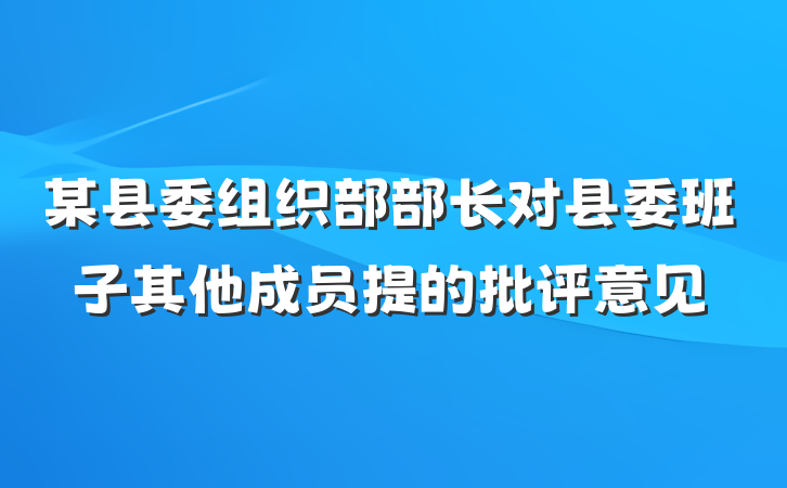 某县委组织部部长对县委班子其他成员提的批评意见