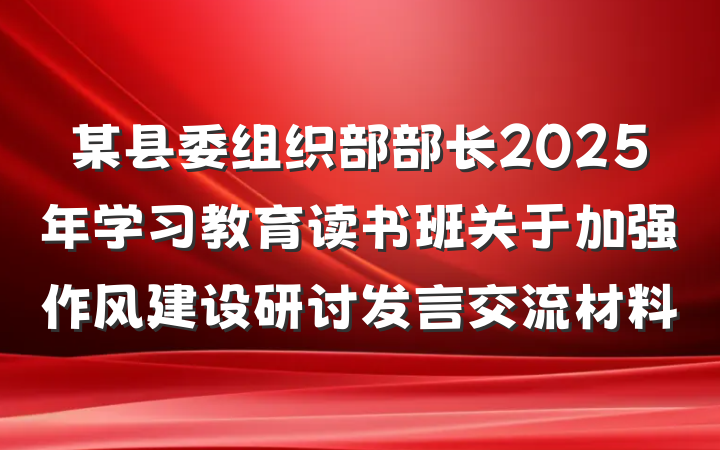 某县委组织部部长2025年学习教育读书班关于加强作风建设研讨发言交流材料