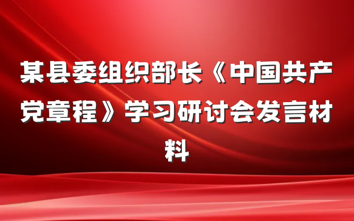 某县委组织部长《中国共产党章程》学习研讨会发言材料