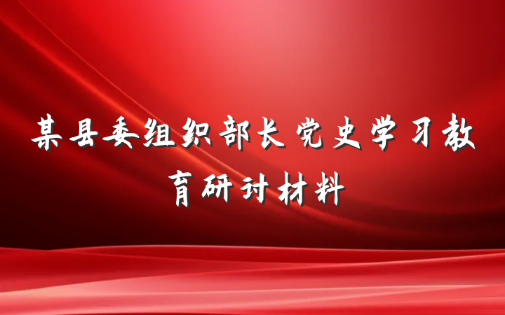 某县委组织部长党史学习教育研讨材料