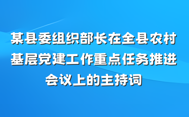 某县委组织部长在全县农村基层党建工作重点任务推进会议上的主持词