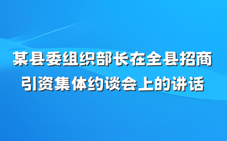某县委组织部长在全县招商引资集体约谈会上的讲话
